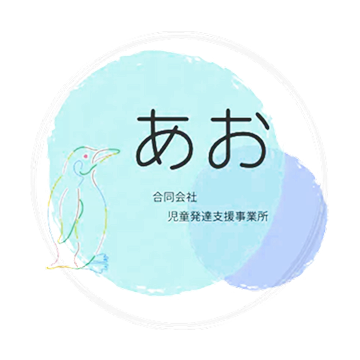 合同会社児童発達支援事業所あお